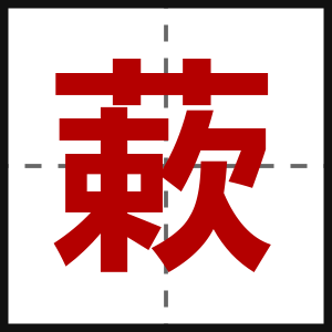 蔌