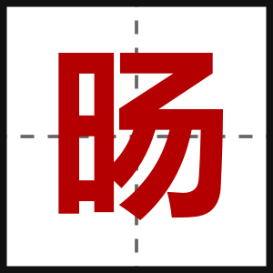 旸