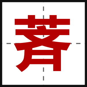 萕