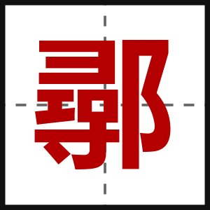 鄩