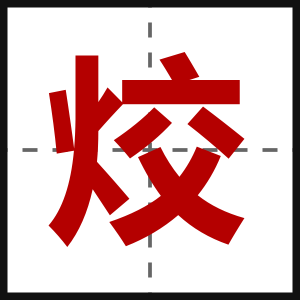 烄