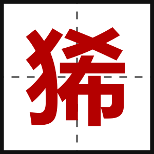 狶