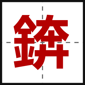 錛