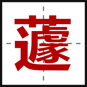 蘧