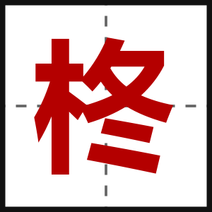 柊