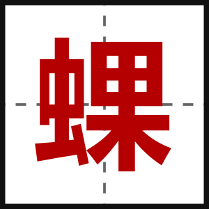 蜾