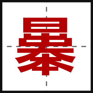 曓