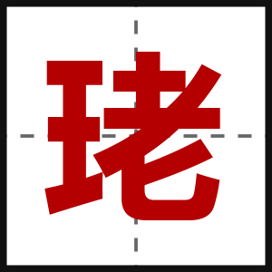 珯