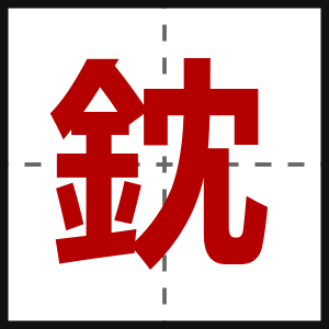 鈂
