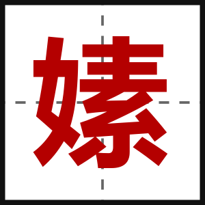 嫊