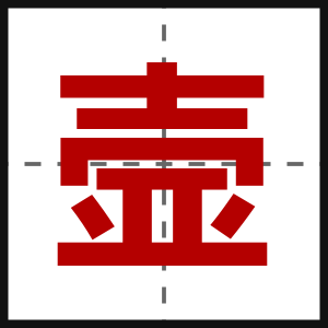 壸