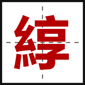 綧