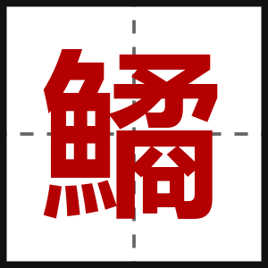 鱊