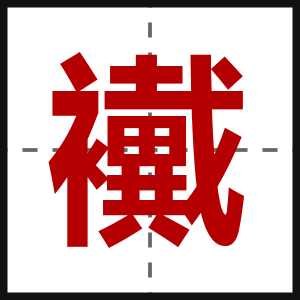 襶