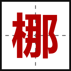 梛