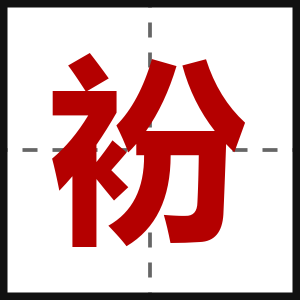 衯