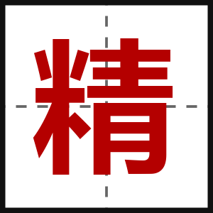 精