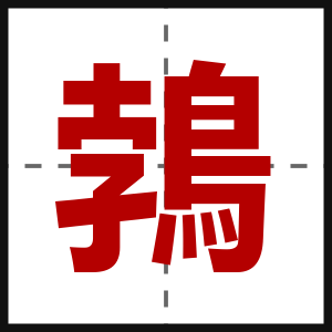 鵓