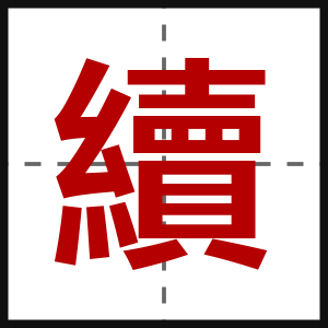 續