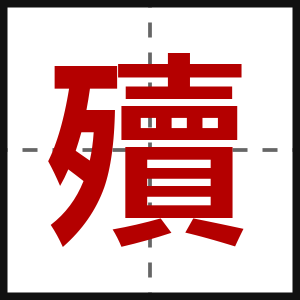 殰