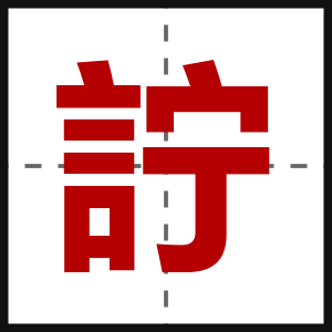 詝