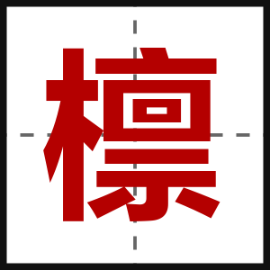 檩