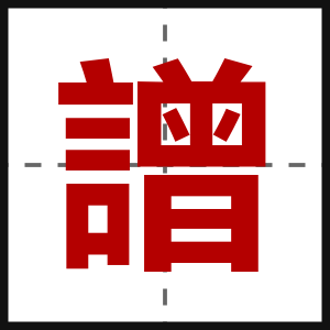 譄