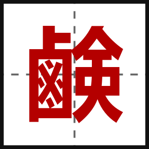 鹸