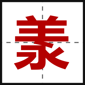 羕