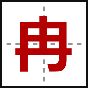冉