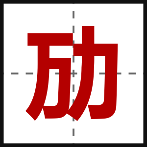 劢
