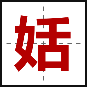 姡