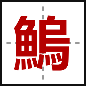 鰞