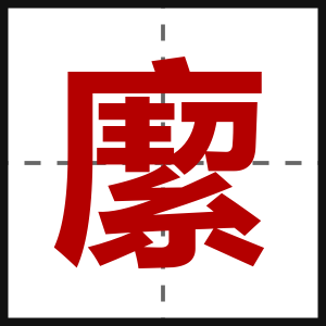 緳