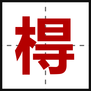 棏