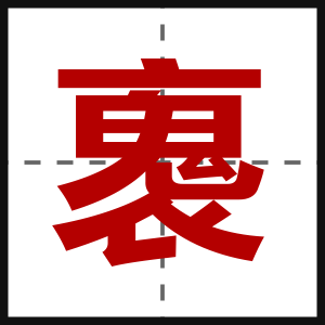 褢