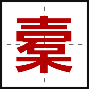 槖