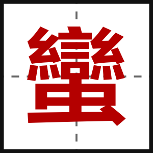 蠻