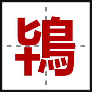 鴇