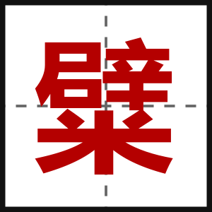 糪