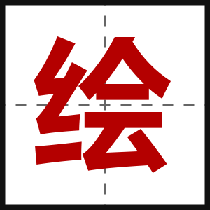 绘