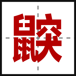 鼵