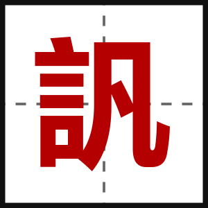 訉