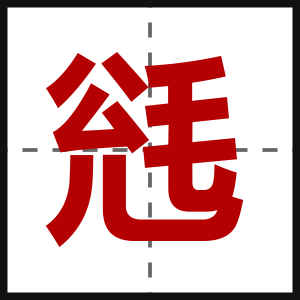 毤