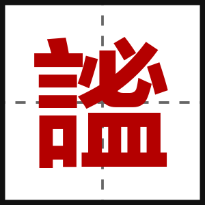 謐