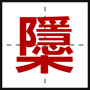 櫽