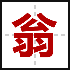 翁