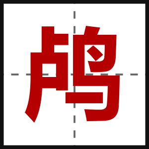 鸬