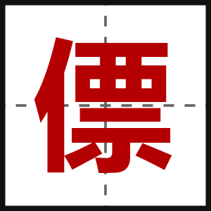 僄