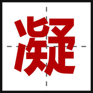 凝